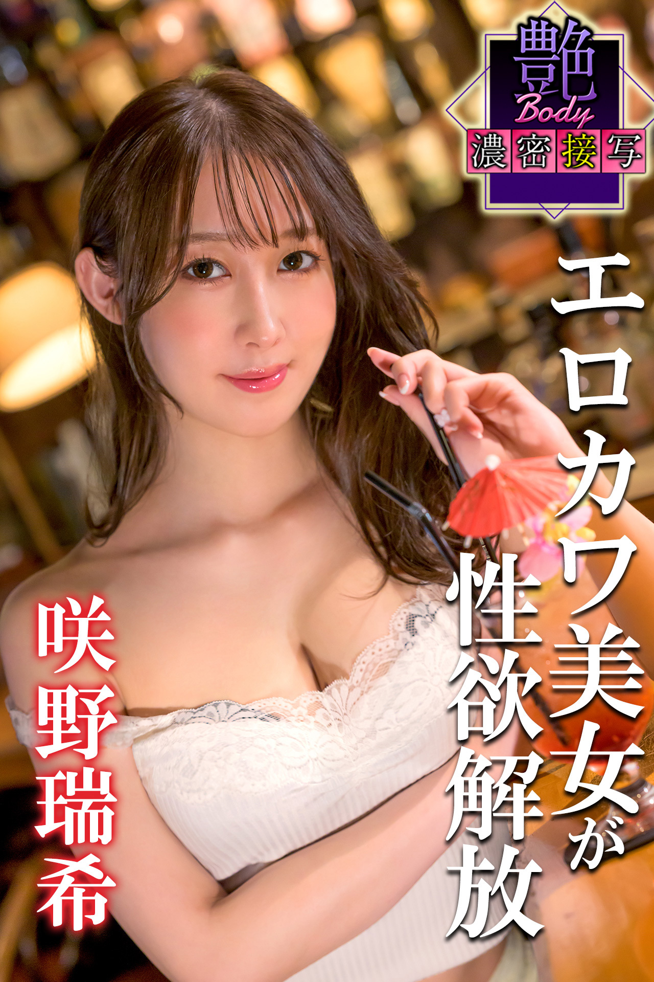 エロカワ美女が性欲解放　咲野瑞希　艶BODY濃密接写