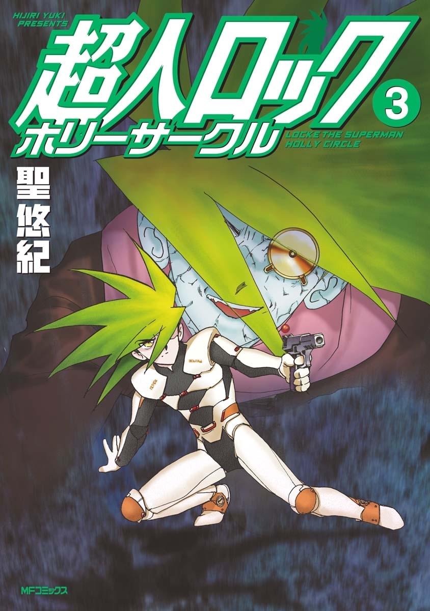 超人ロック　ホリーサークル