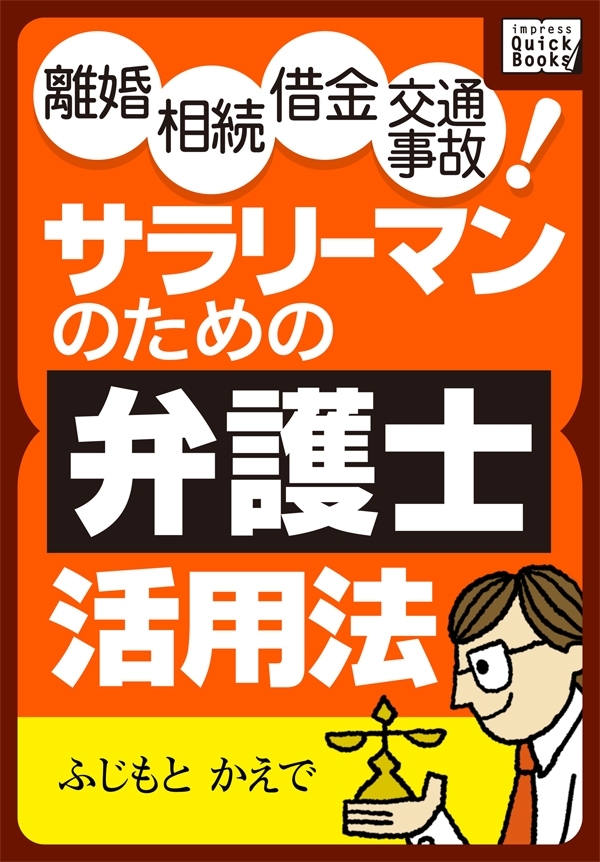 離婚 相続 借金 交通事故！ サラリーマンのための弁護士活用法