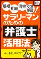 離婚 相続 借金 交通事故! サラリーマンのための弁護士活用法