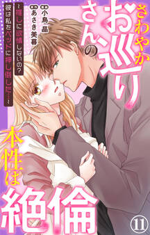 さわやかお巡りさんの本性は絶倫~推しに欲情しないの?彼は私をベッドに押し倒した…~ 11