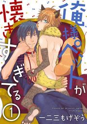 俺様ペットが懐きすぎてる 分冊版 ： 1