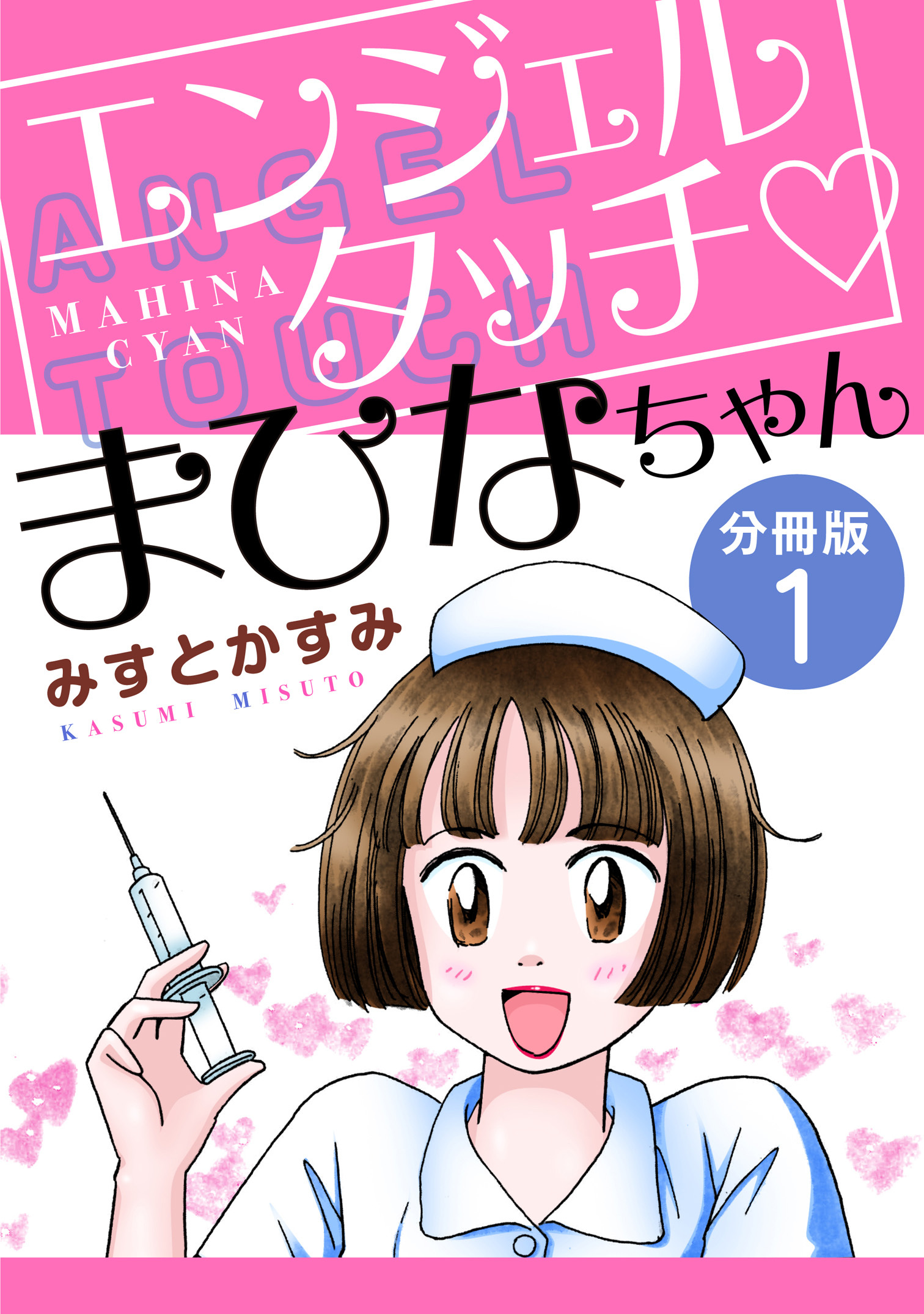 エンジェルタッチ　まひなちゃん　分冊版（1）