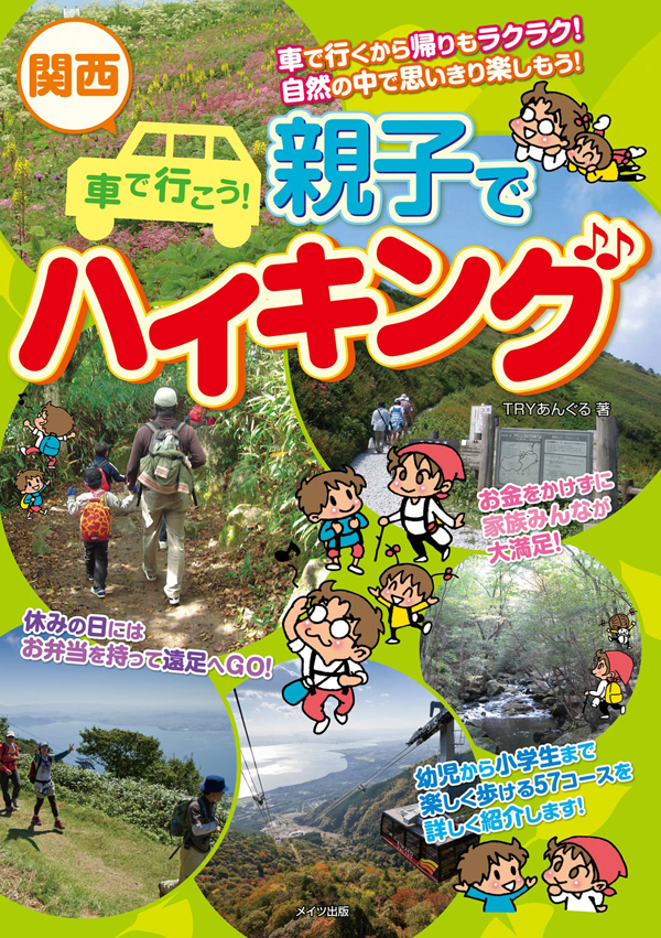 関西　車で行こう！親子でハイキング