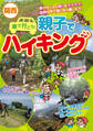 関西 車で行こう!親子でハイキング
