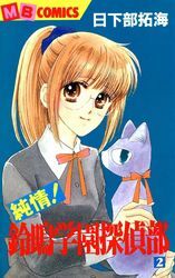 純情！鈴鳴学園探偵部2