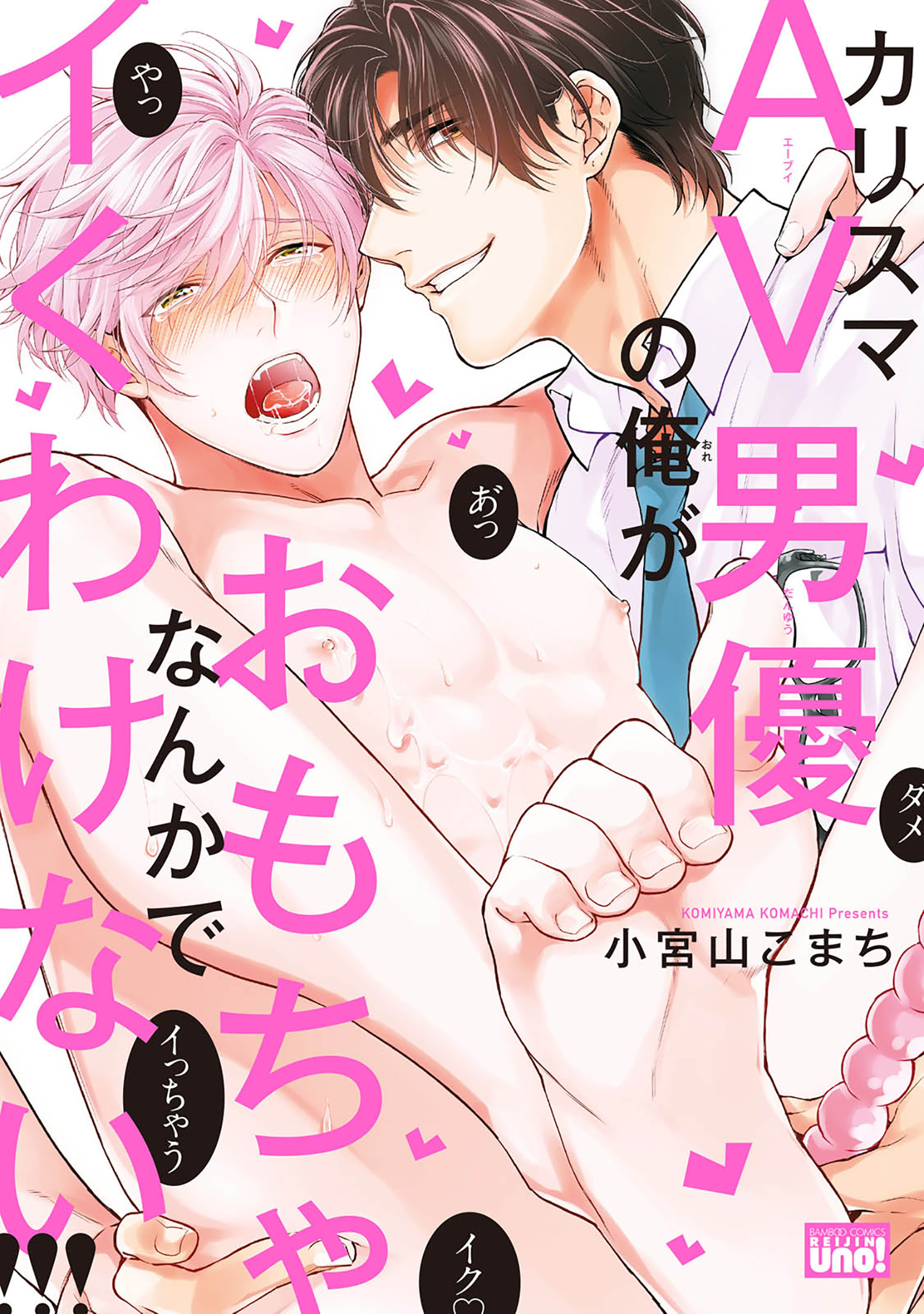 【期間限定　試し読み増量版】カリスマAV男優の俺がおもちゃなんかでイくわけない！！！【電子限定特典付き】