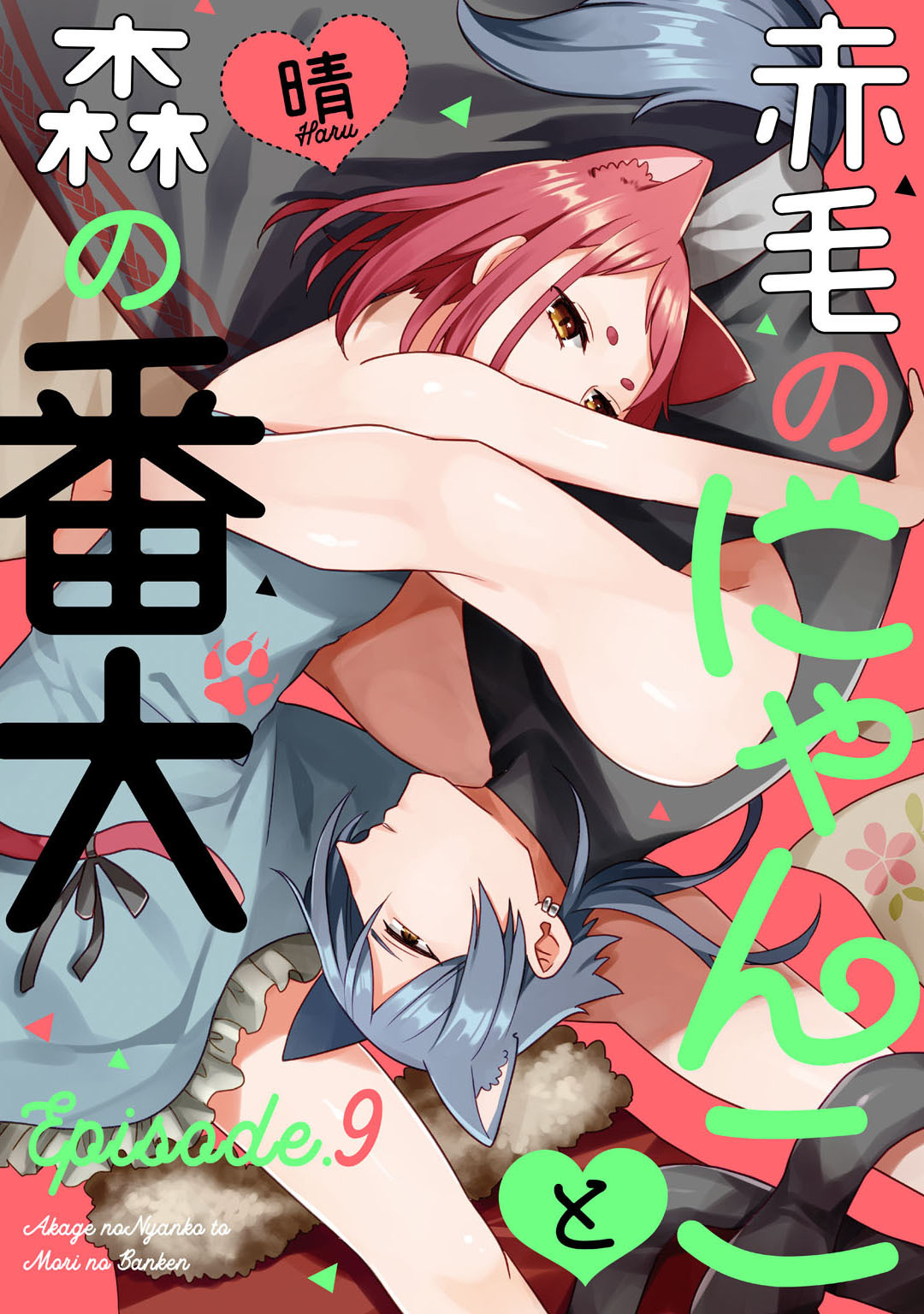 赤毛のにゃんこと森の番犬 Episode.9 《Pinkcherie》