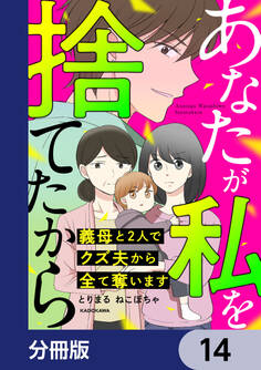 あなたが私を捨てたから 義母と2人でクズ夫から全て奪います【分冊版】 14