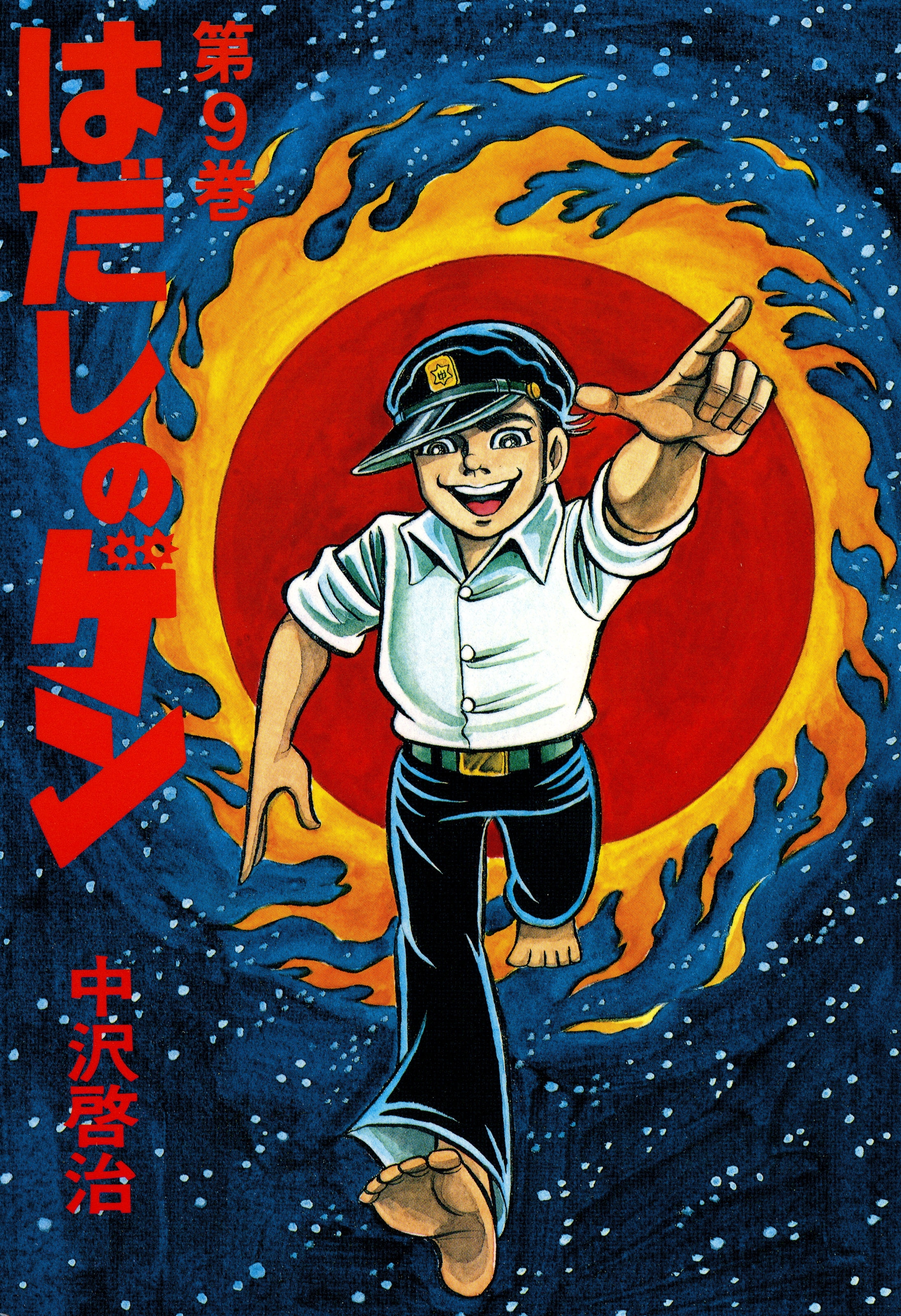 はだしのゲン (第4巻) | 中沢 啓治 |本 | 通販 | Amazon