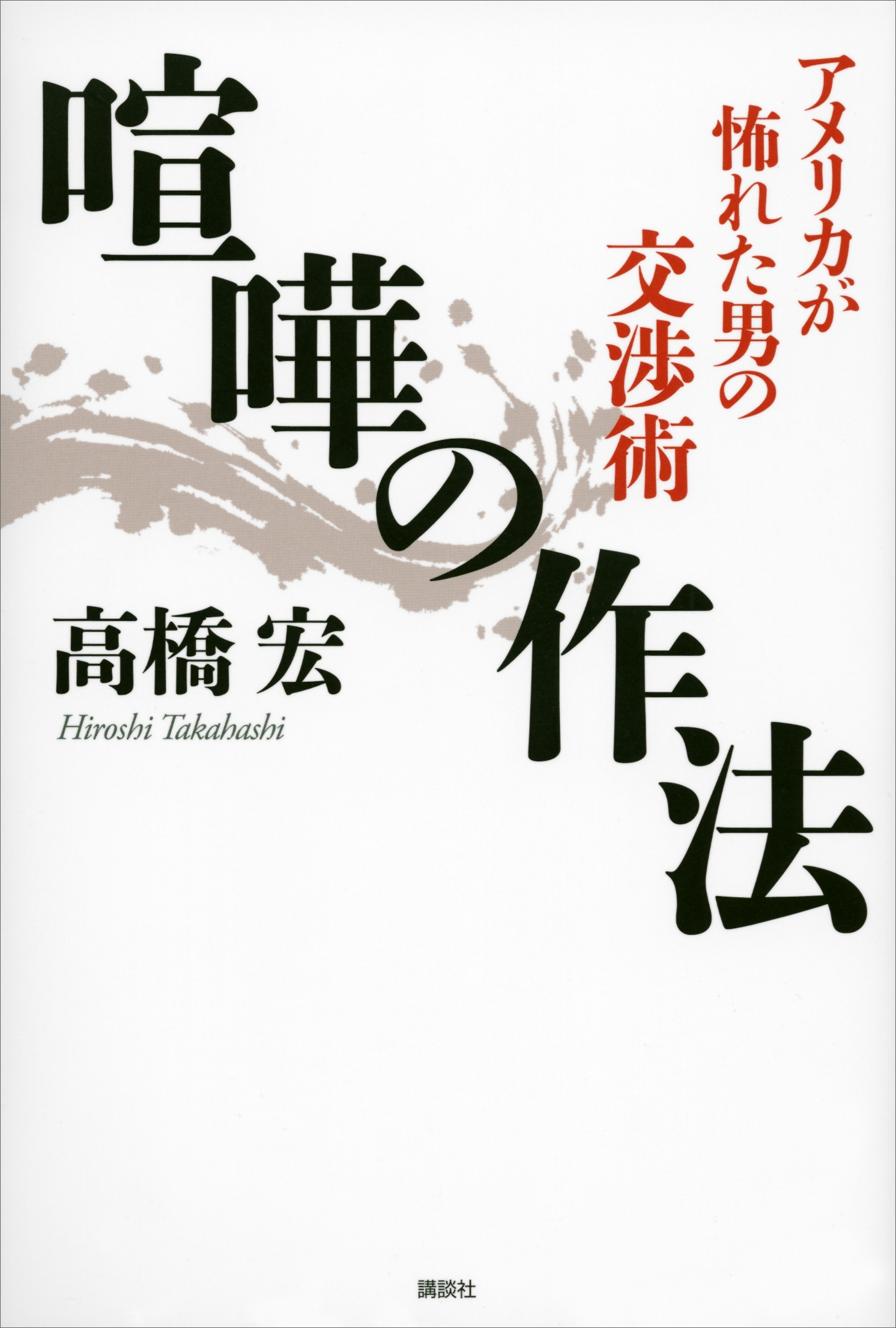 喧嘩の作法　アメリカが怖れた男の交渉術