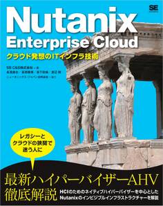 Nutanix Enterprise Cloud クラウド発想のITインフラ技術