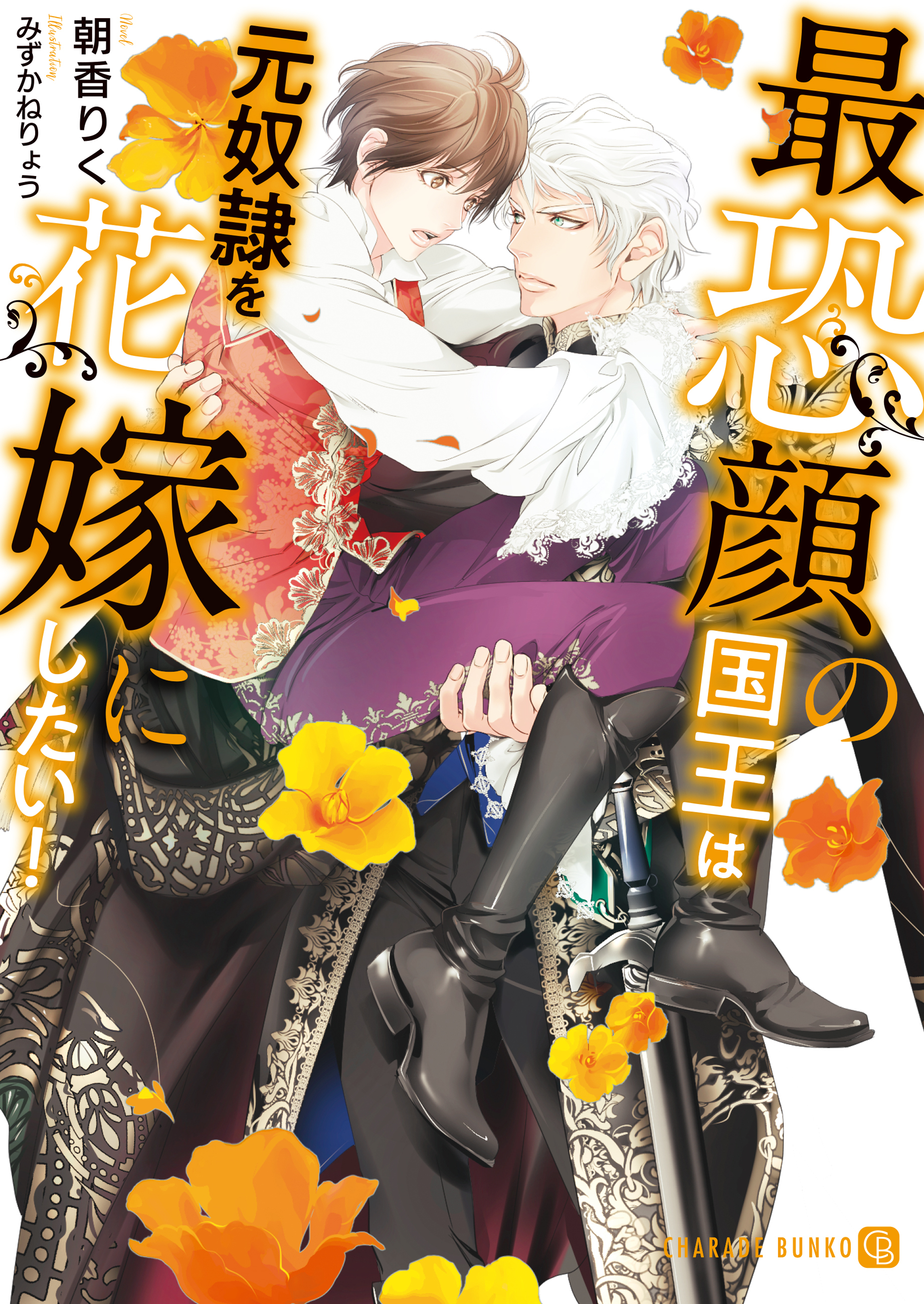 最恐顔の国王は元奴隷を花嫁にしたい！