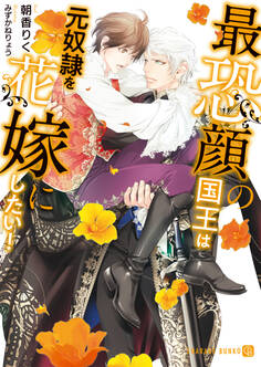 最恐顔の国王は元奴隷を花嫁にしたい!