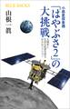 小惑星探査機「はやぶさ2」の大挑戦 太陽系と生命の起源を探る壮大なミッション