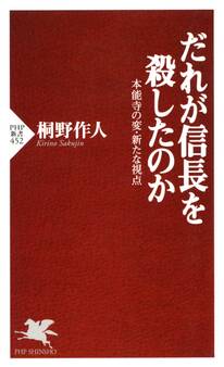 だれが信長を殺したのか