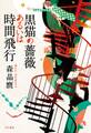 黒猫の薔薇あるいは時間飛行