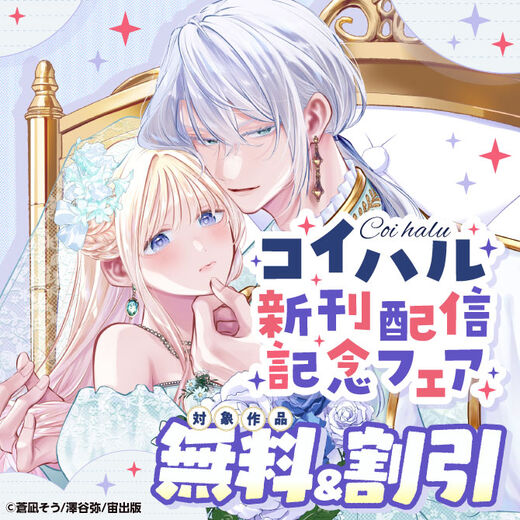 コイハル新刊配信記念フェア