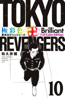 極彩色 東京卍リベンジャーズ Brilliant Full Color Edition(10)