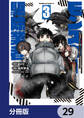 現代でモンスター駆除業者をやってたら社長が赤字をなんとかするために無理をしたせいで社員のほとんどが死んだからずっと一人で仕事をしてたら凄いことになりました【分冊版】 29