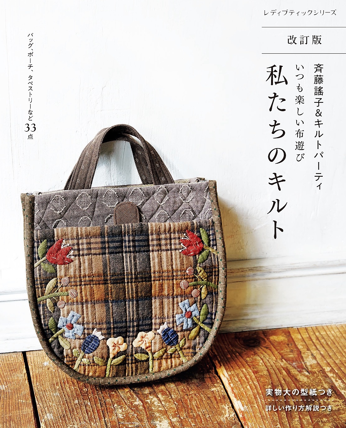 改訂版 斉藤謠子＆キルトパーティ いつも楽しい布遊び 私たちのキルト