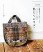 改訂版 斉藤謠子&キルトパーティ いつも楽しい布遊び 私たちのキルト