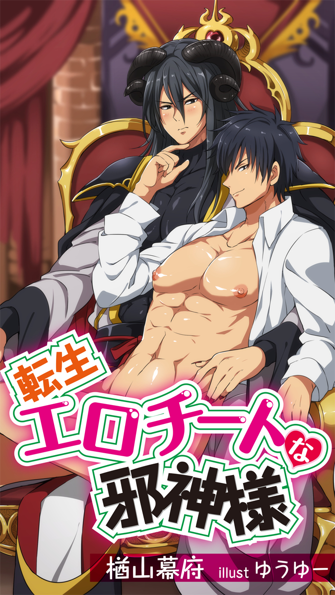 転生エロチートな邪神様　11