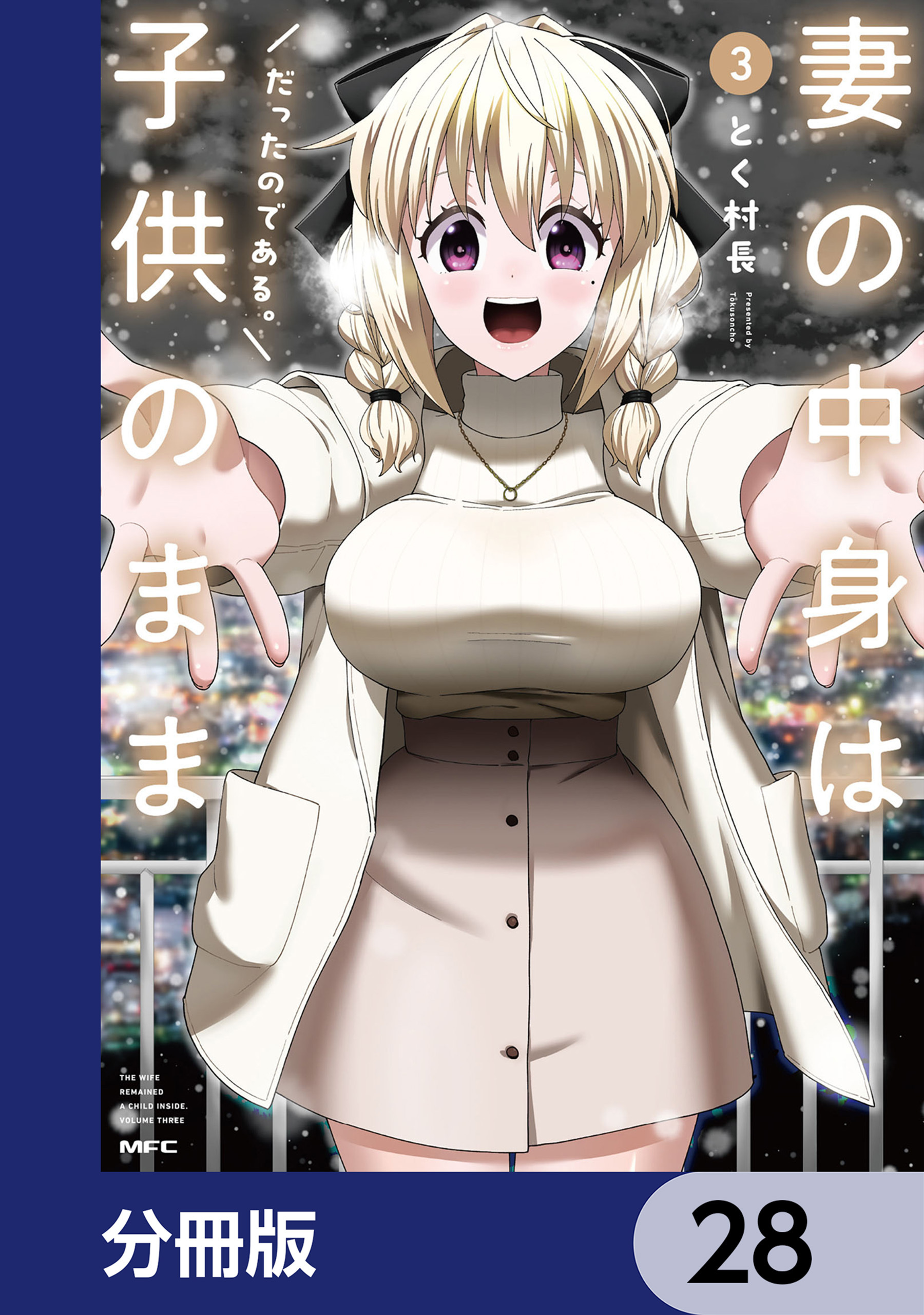 妻の中身は子供のままだったのである。【分冊版】　28