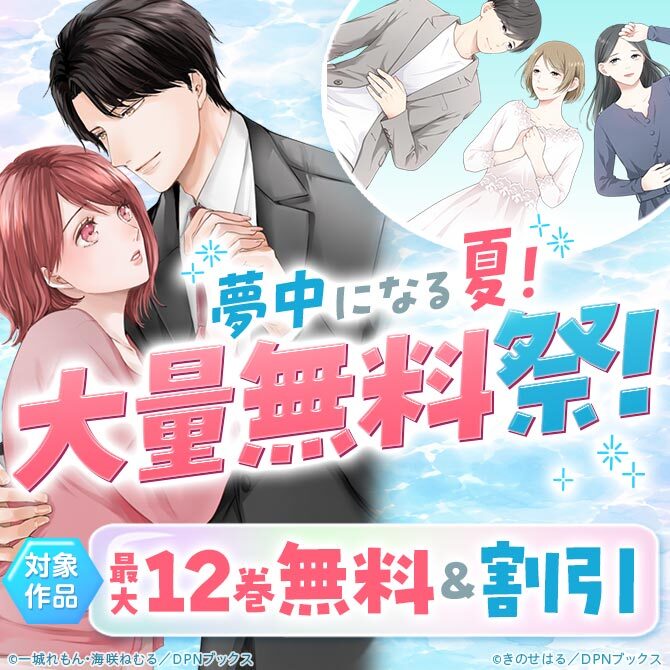 夢中になる夏！大量無料祭！