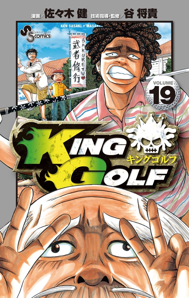 ＫＩＮＧ　ＧＯＬＦ　19