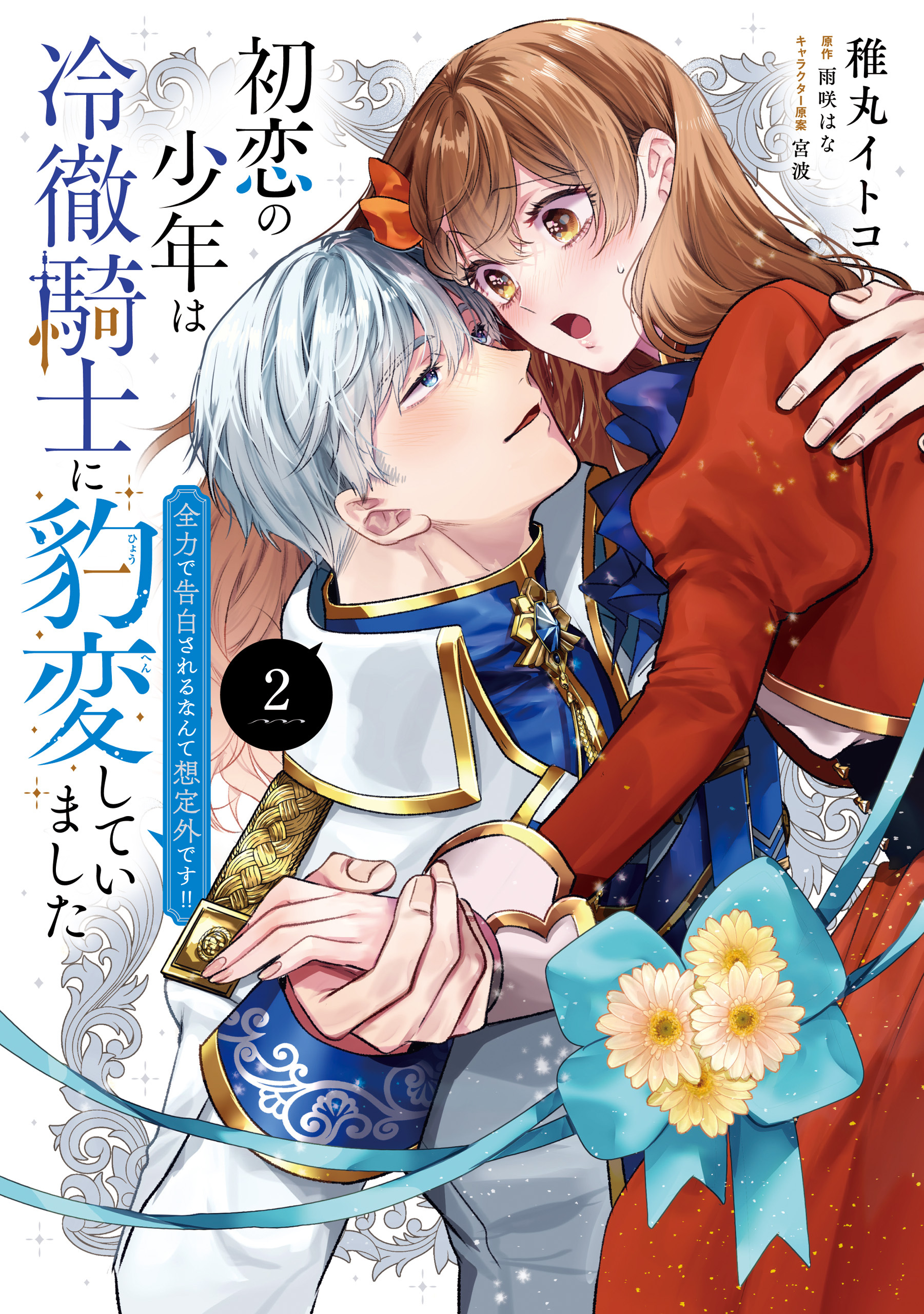 初恋の少年は冷徹騎士に豹変していました　2　全力で告白されるなんて想定外です!!