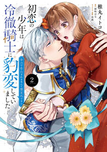 初恋の少年は冷徹騎士に豹変していました