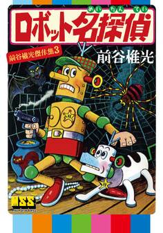 ロボット名探偵~前谷惟光傑作集3~