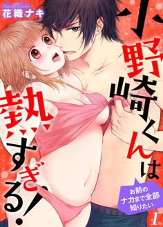 【期間限定 無料お試し版 閲覧期限2026年7月24日】小野崎くんは熱すぎる!~お前のナカまで全部知りたい1