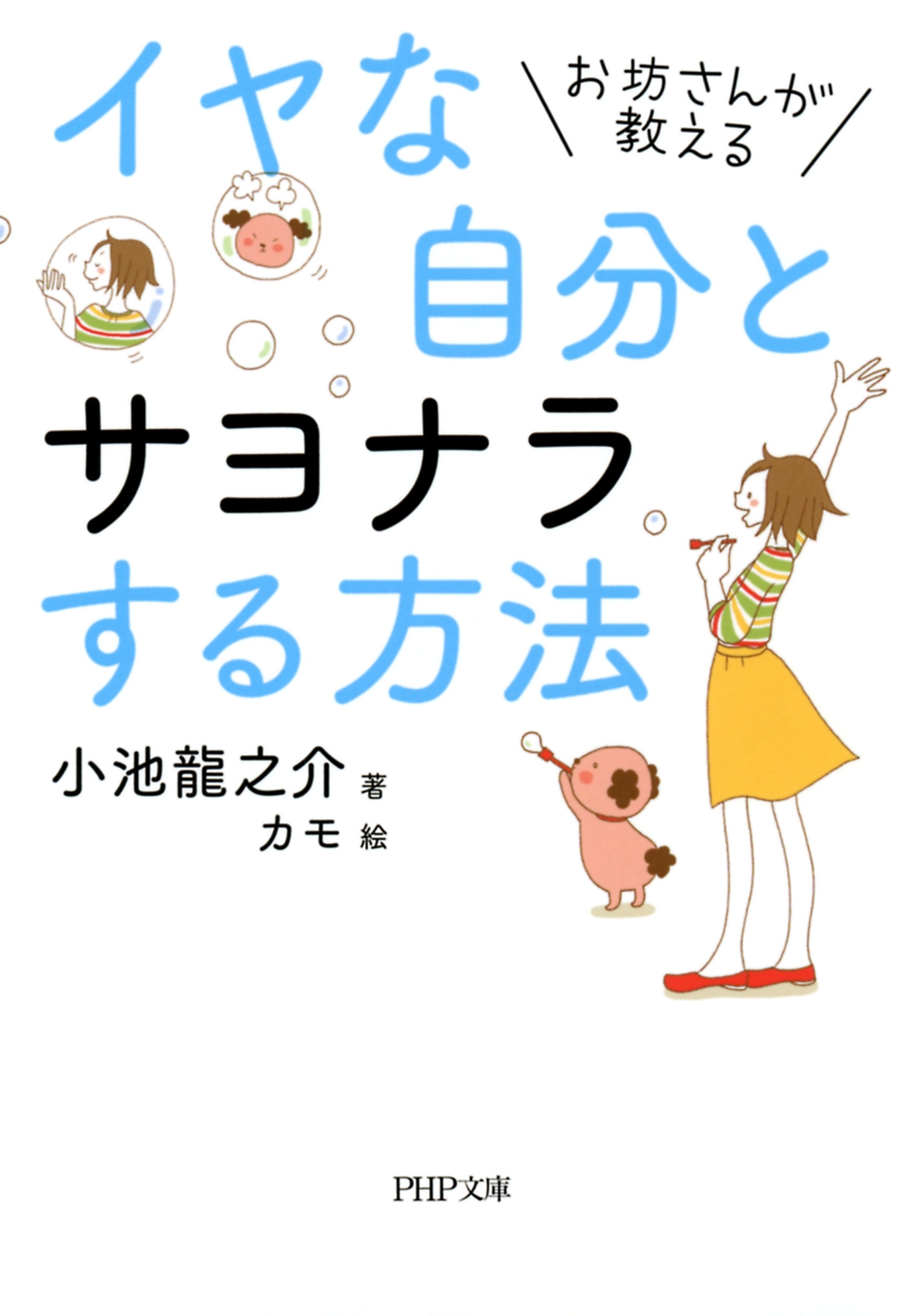 お坊さんが教える イヤな自分とサヨナラする方法