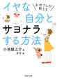 お坊さんが教える イヤな自分とサヨナラする方法