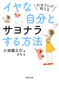 お坊さんが教える イヤな自分とサヨナラする方法