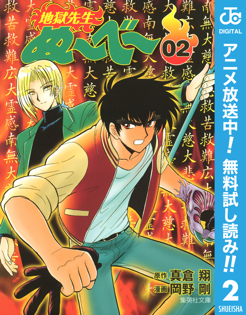 地獄先生ぬ～べ～【期間限定無料】 2