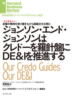 ジョンソン・エンド・ジョンソンはクレドーを羅針盤にDE&Iを推進する(インタビュー)