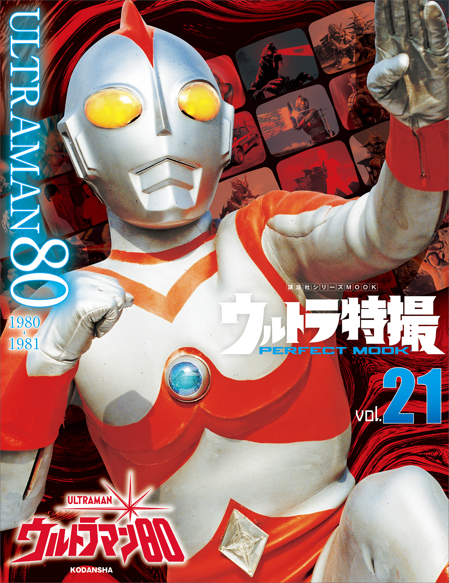 ウルトラ特撮　ＰＥＲＦＥＣＴ　ＭＯＯＫ　ｖｏｌ．２１ウルトラマン８０