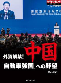中国「自動車強国」への野望(週刊ダイヤモンド特集BOOKS Vol.342)―――外資解禁!