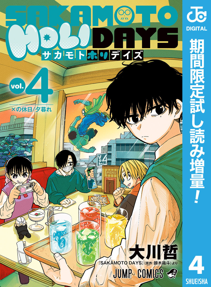 SAKAMOTO HOLIDAYS【期間限定試し読み増量】 4