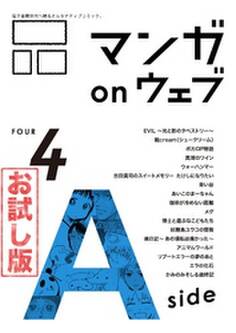 マンガ on ウェブ第4号 side-A 無料お試し版