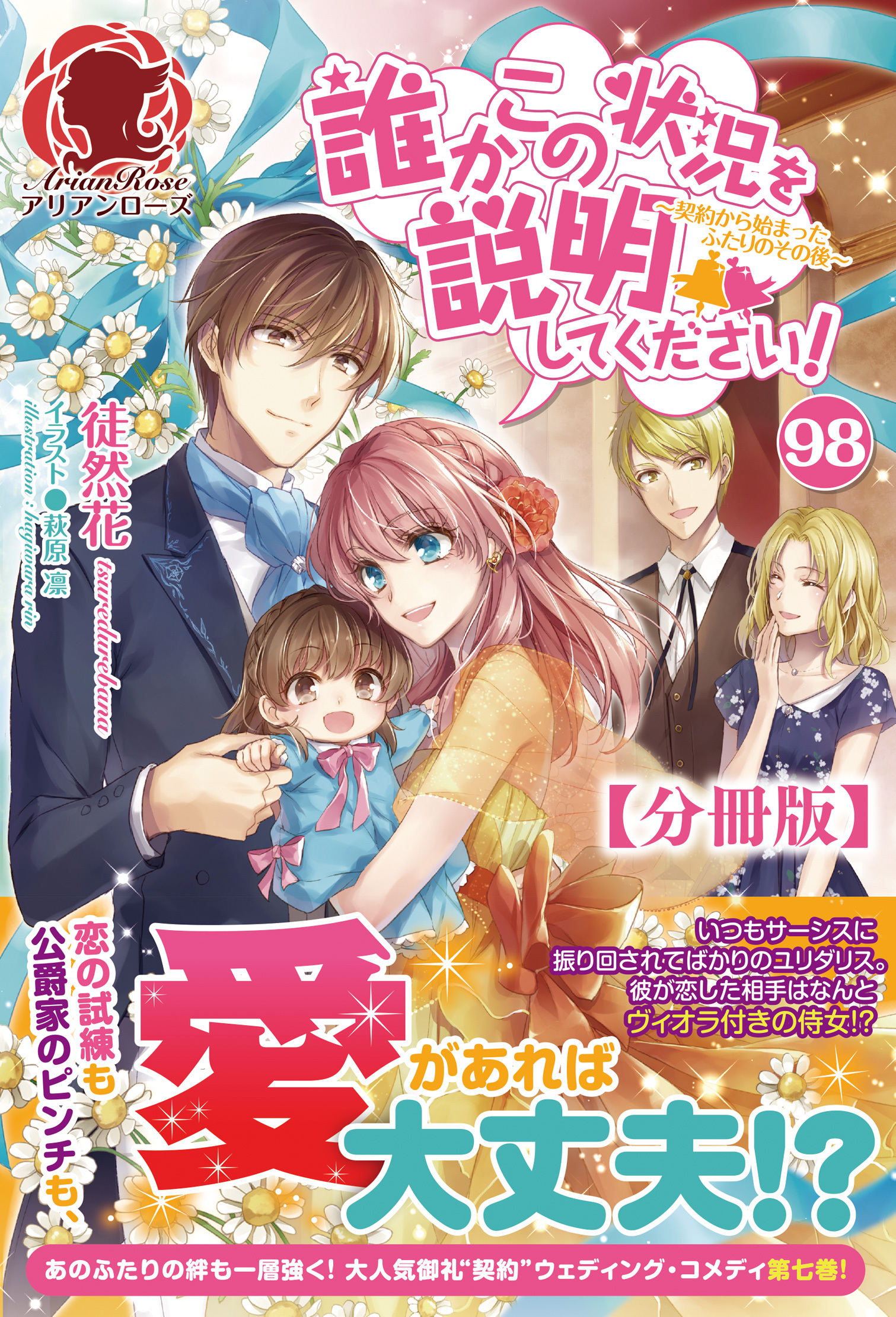 【分冊版】誰かこの状況を説明してください！　～契約から始まったふたりのその後～　98話（アリアンローズ）