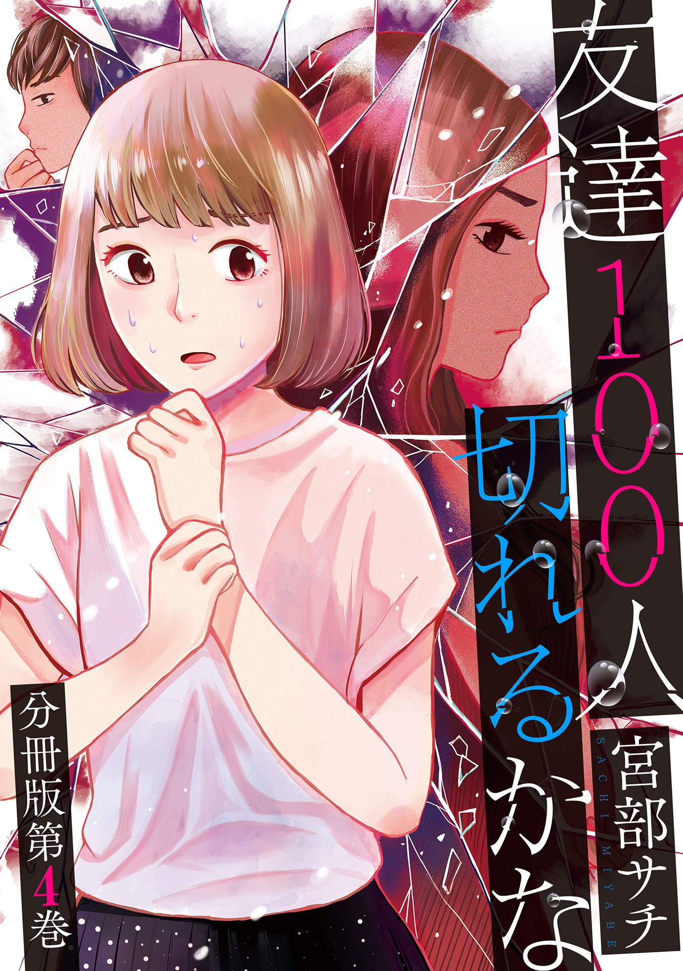 友達100人切れるかな 分冊版第4巻 無料 試し読みなら Amebaマンガ 旧 読書のお時間です