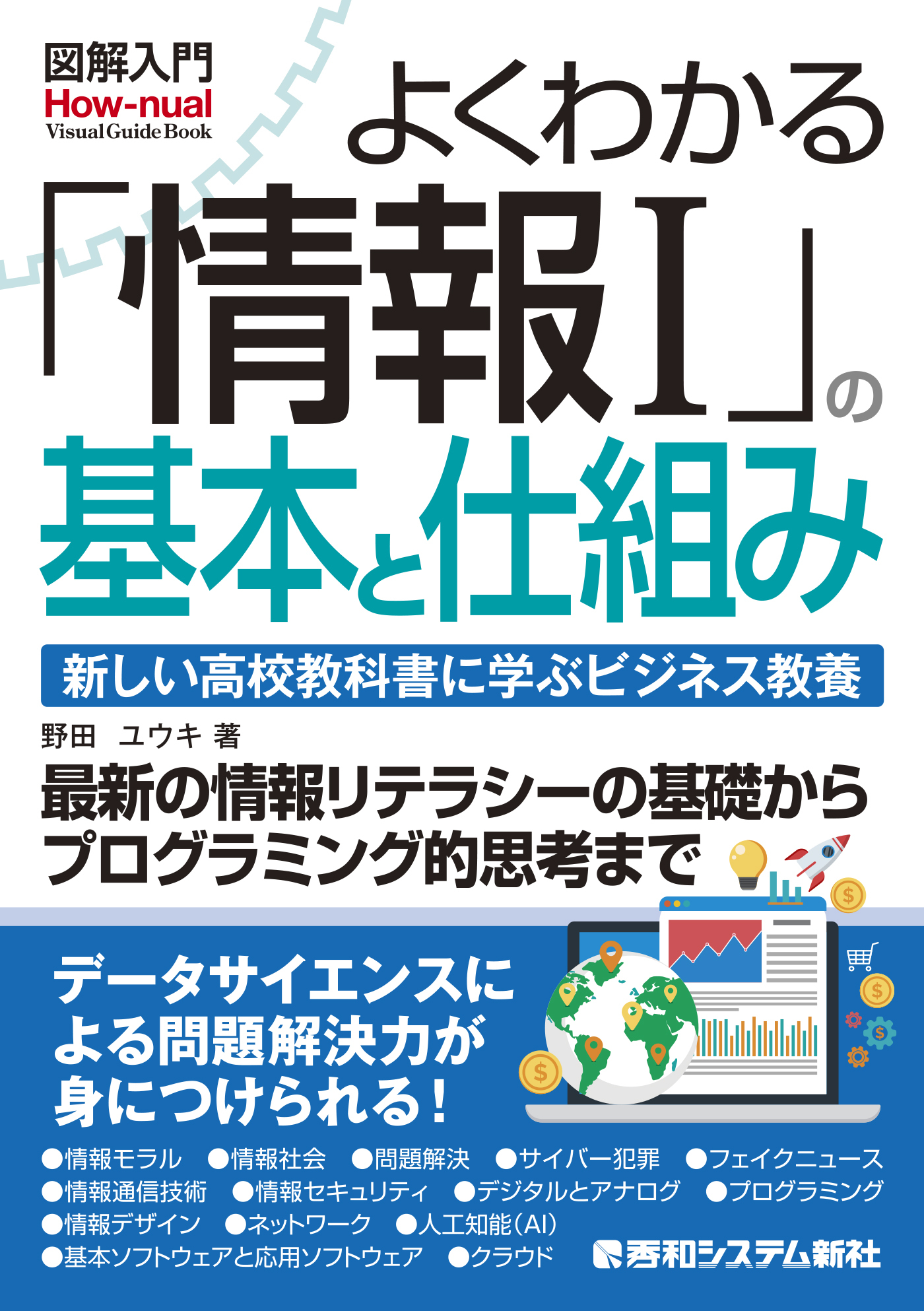 図解入門よくわかる「情報I」の基本と仕組み
