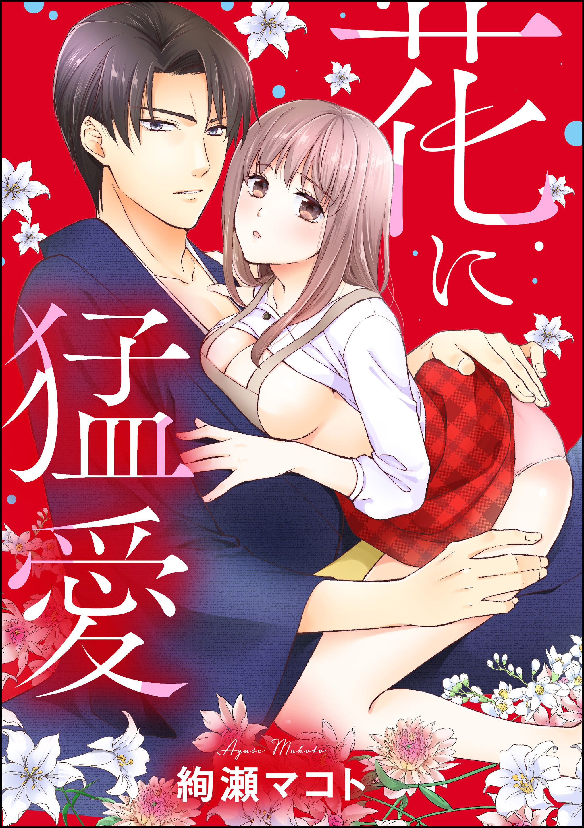 花に猛愛（単話版）