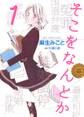 【期間限定 無料お試し版 閲覧期限2026年10月19日】そこをなんとか(1)