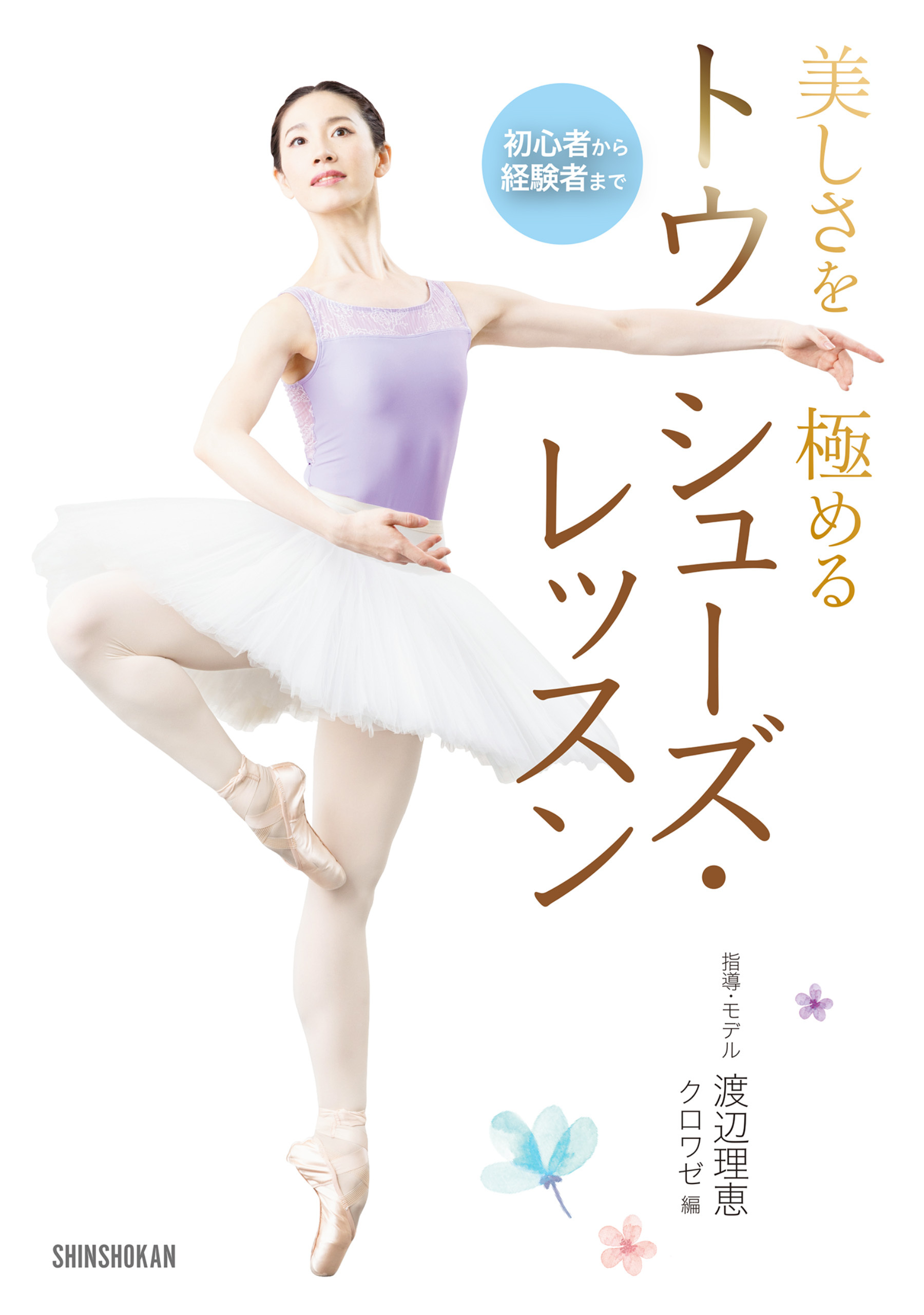 初心者から経験者まで　美しさを極める　トウシューズ・レッスン