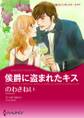 侯爵に盗まれたキス